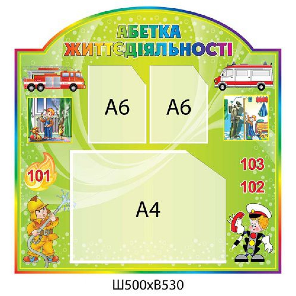 Стенд Азбука жизнедеятельности